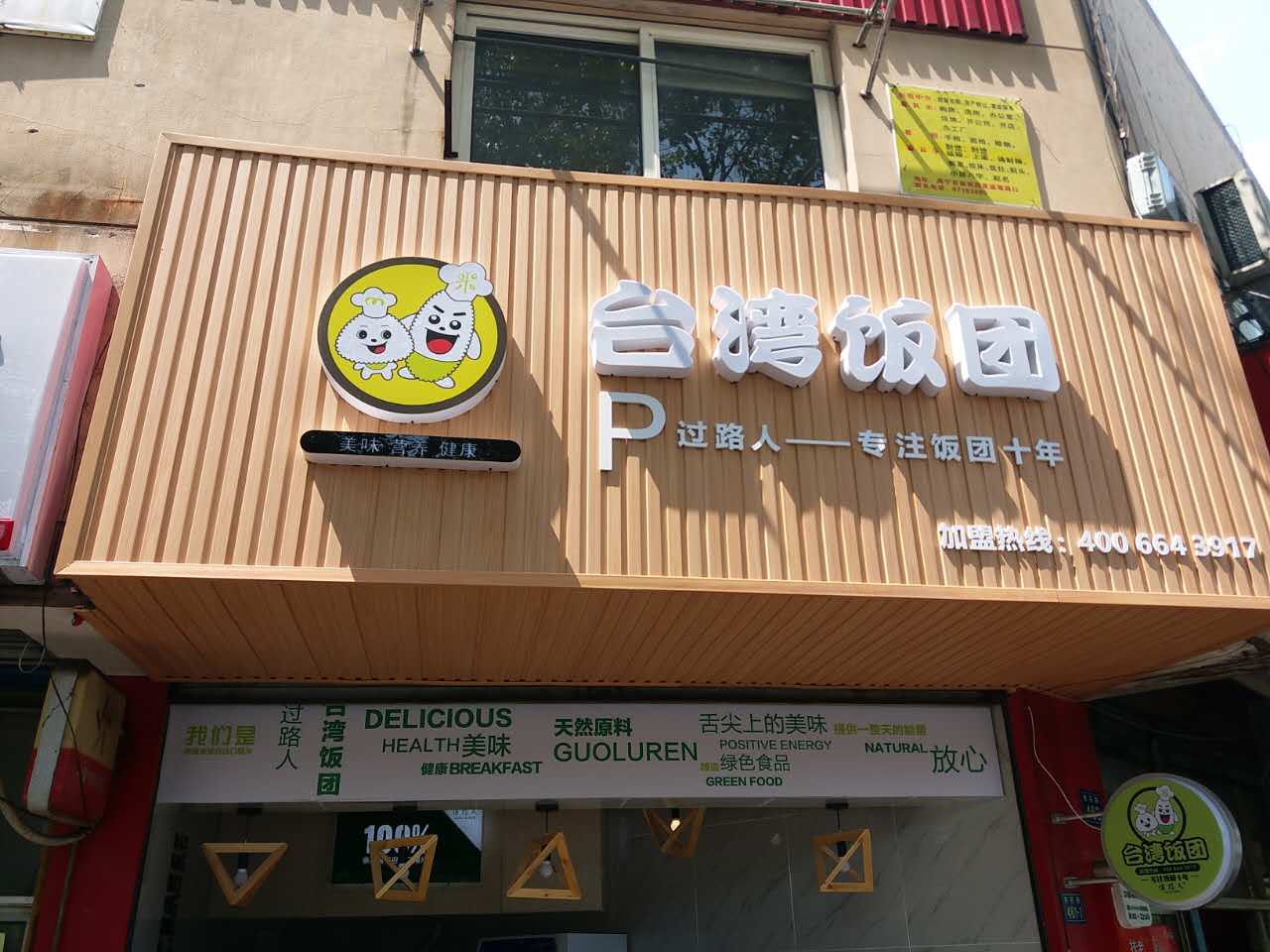 台湾饭团（南苑路）