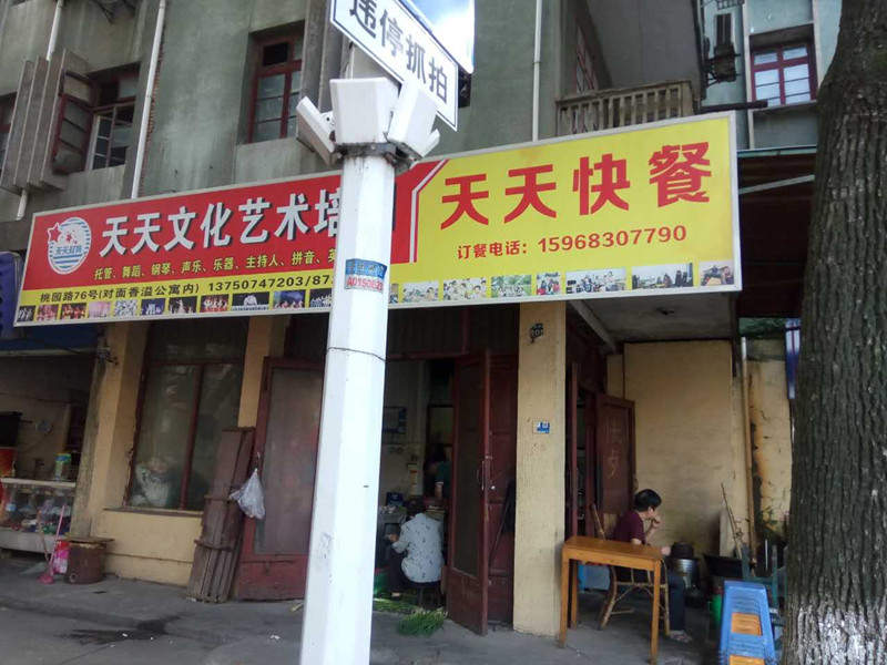 天天快餐