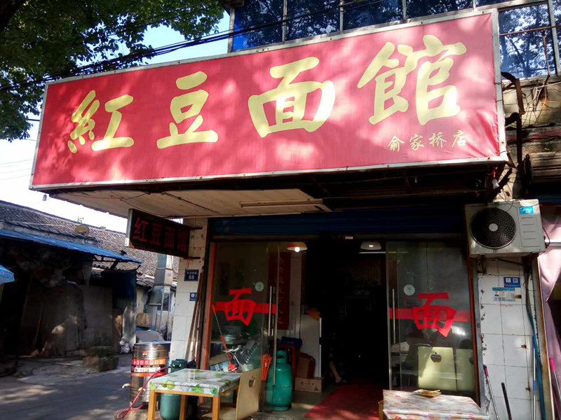 红豆面馆（俞家桥）