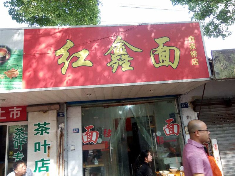 红鑫面（俞家桥）