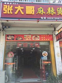 张大哥麻辣烫（宽塘风情街）