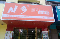 N多时尚寿司（海昌南路）