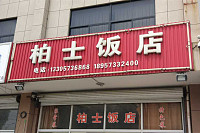 柏士饭店（柏士村）