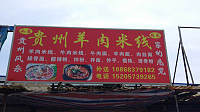 贵州羊肉米线（沧海路）