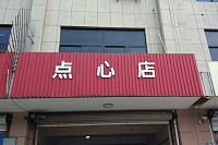 点心店（红旗西路）