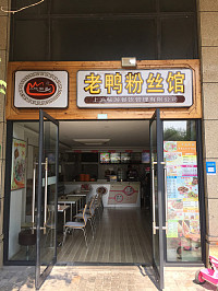 老鸭粉丝馆（潮源街）