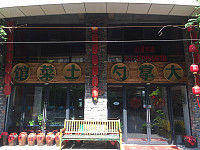 大掌勺土菜馆（潮源街）