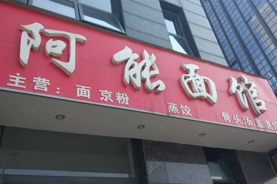 阿能面馆（丰收西路）
