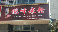 鹅峰米粉（经编园区）