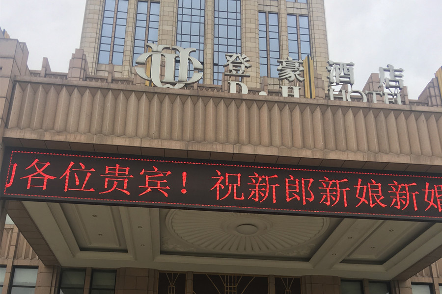 登豪酒店（凯宁路2号）