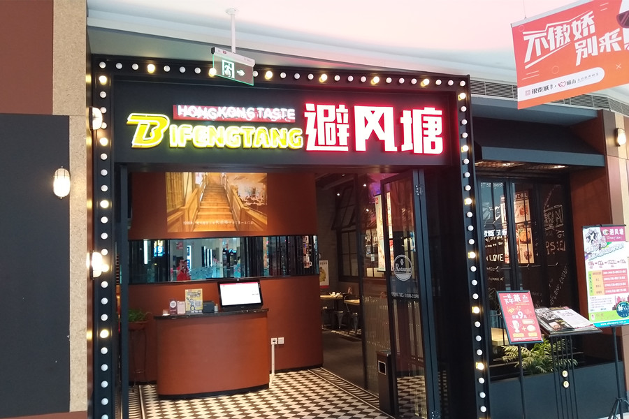 避风塘（银泰）