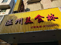 温州美食林（勤俭路）