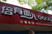 倍有面儿私房面馆（长埭路）