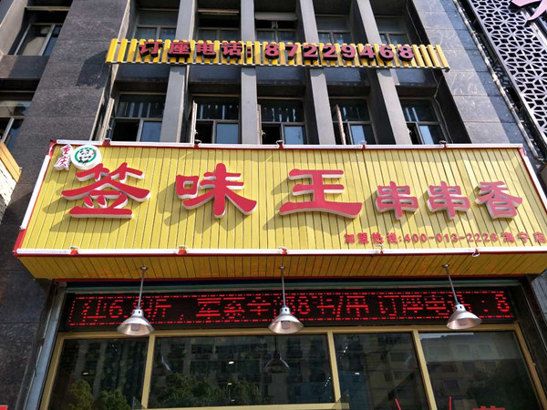 签味王（西山路）