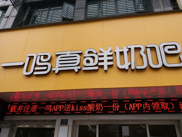 一鸣真鲜奶吧（海昌南路）