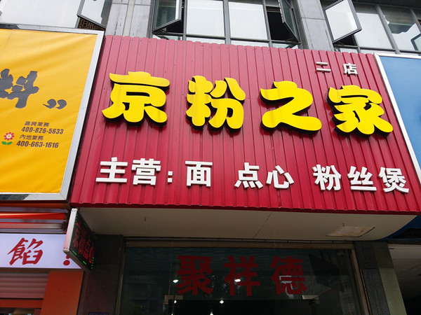 京粉之家（海昌南路）