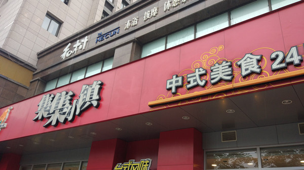 集集小镇（海昌南路）