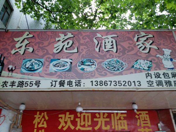 东苑酒家(农丰路)