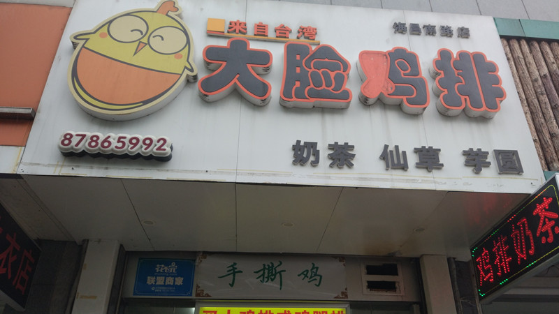大脸鸡排（海昌南路）