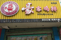 豪客鸡排（海昌南路）