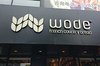 WODE（海昌南路）