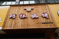 阿根烧饼（海昌南路）