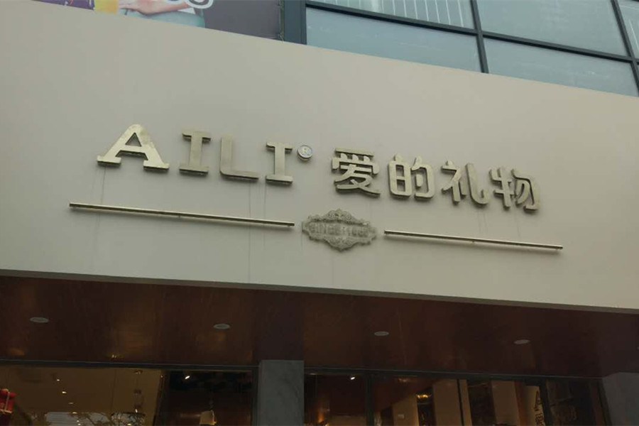 爱的礼物（海昌南路）