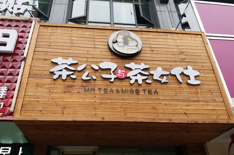 茶公子与茶女仕（海昌南路）