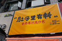 肚子里有料（海昌南路）