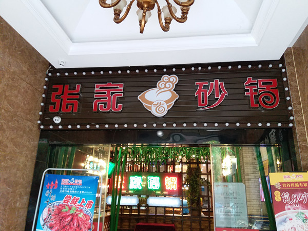 张家砂锅（海昌南路）