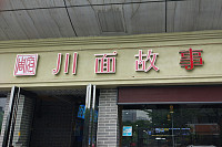川面故事（育才路2号.海昌南路261）