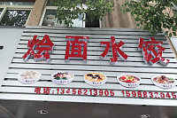烩面水饺（南苑路）