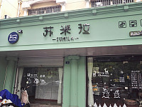苏米拉（文苑南路）