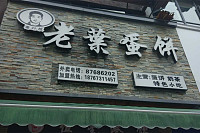 老叶蛋饼（海昌南路）