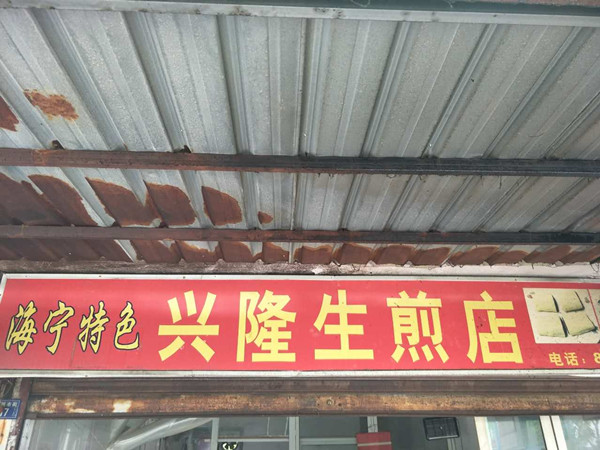 兴隆生煎（南新市街）