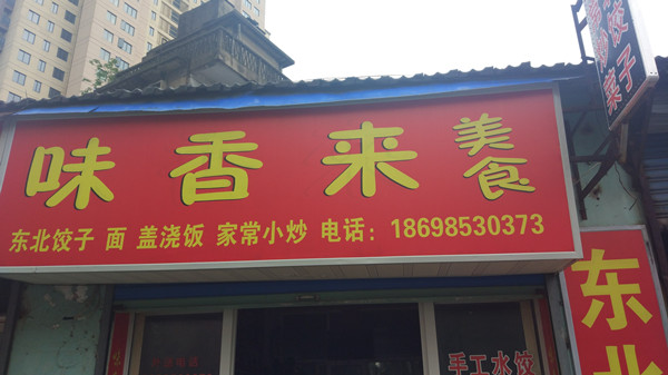味香来(联塘路)