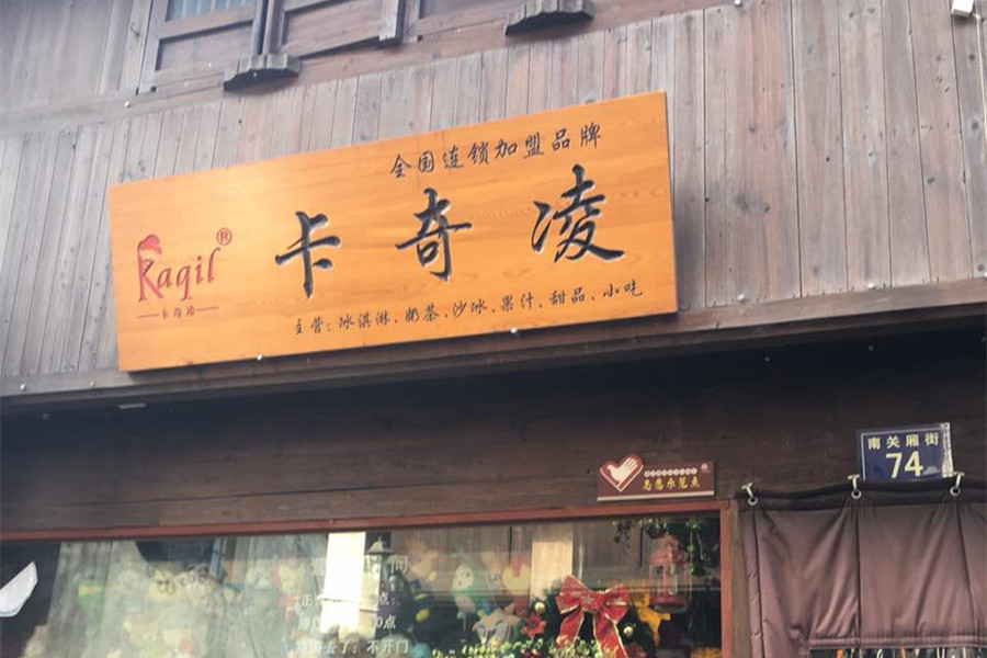 卡奇凌（南关厢）