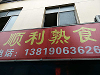 顺利熟食（南苑菜场）