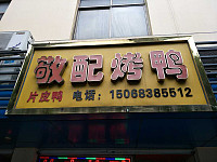 敬配烤鸭（南苑菜场）