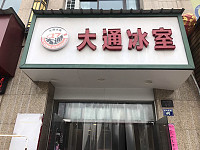 大通冰室(海州西路46号)