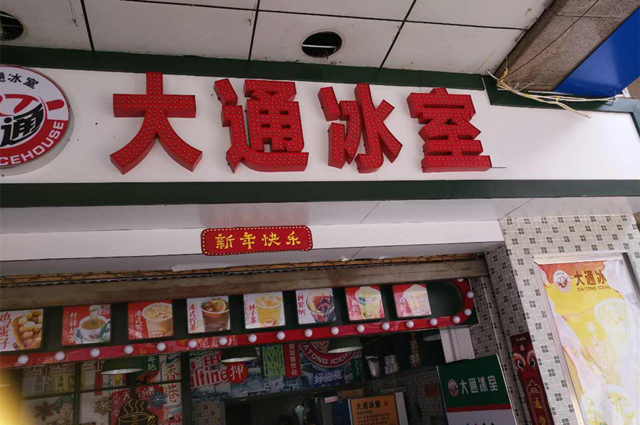 大通冰室（工人路）
