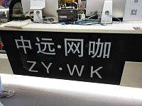 中远网咖（工人路）