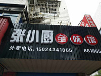 张小厨全味馆（长埭路）