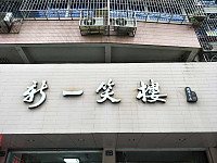 新一笑楼（水月亭西路）