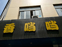 香当当（南苑菜场）