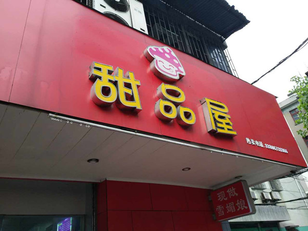 甜品屋（工人路）