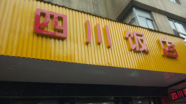 四川饭店（海昌路）