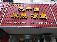 热干面（梅园路）