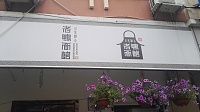 老鸭面馆