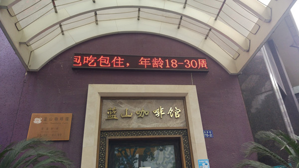 蓝山咖啡（海昌路）